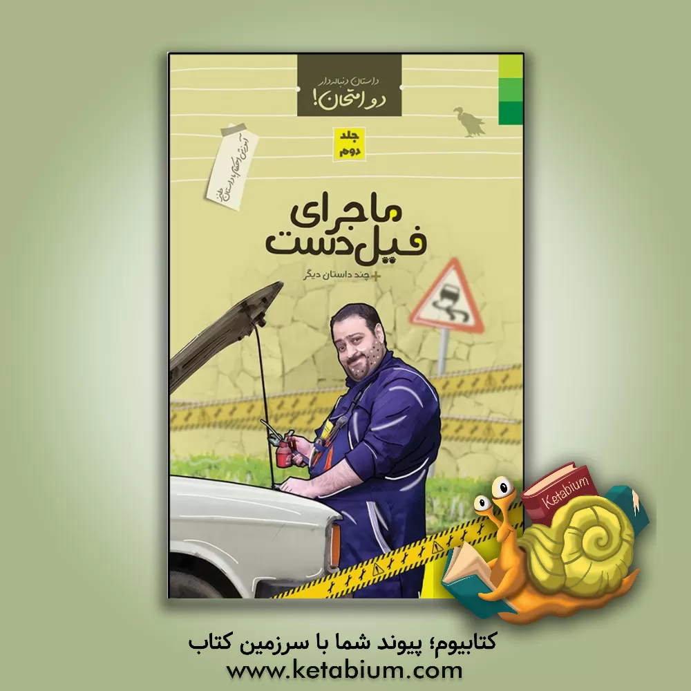 کتاب دو امتحان! آموزش احکام با داستان طنز: ماجرای فیل‌دست + چند داستان دیگر اثر محمد علوی‌نهاد