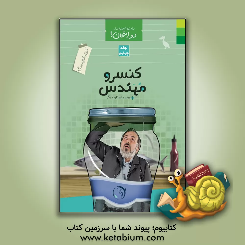 کتاب دو امتحان! آموزش احکام با داستان طنز: کنسرو مهندس + چند داستان دیگر اثر محمد علوی‌نهاد