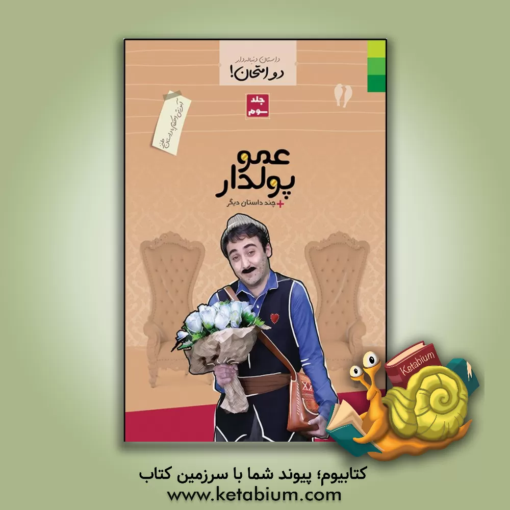 کتاب دو امتحان! آموزش احکام با داستان طنز: عمو پولدار اثر محمد علوی‌نهاد