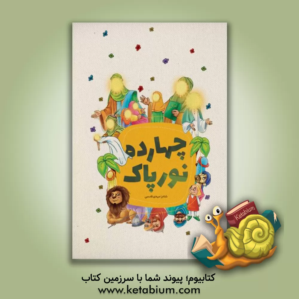 کتاب چهارده نور پاک اثر مهدی قاسمی