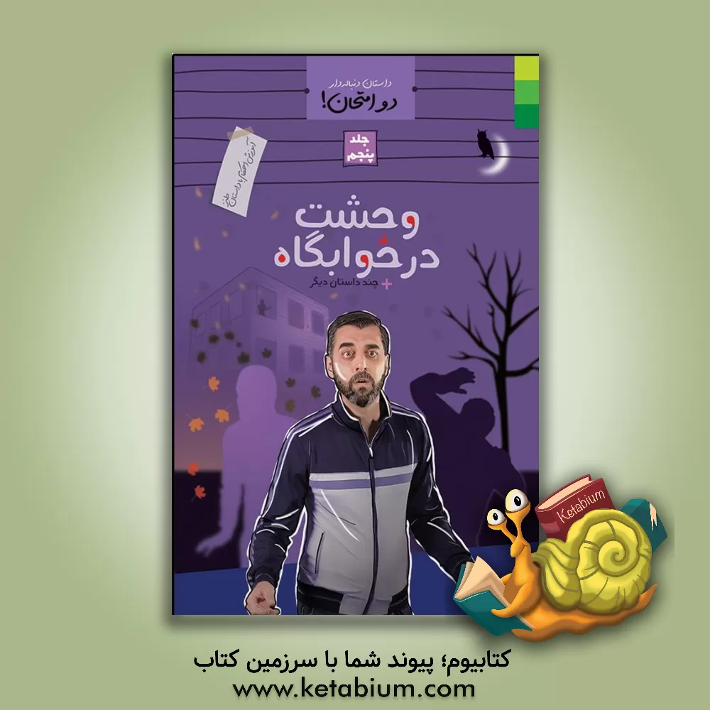 کتاب دو امتحان! آموزش احکام با داستان طنز: وحشت در خوابگاه اثر محمد علوی‌نهاد