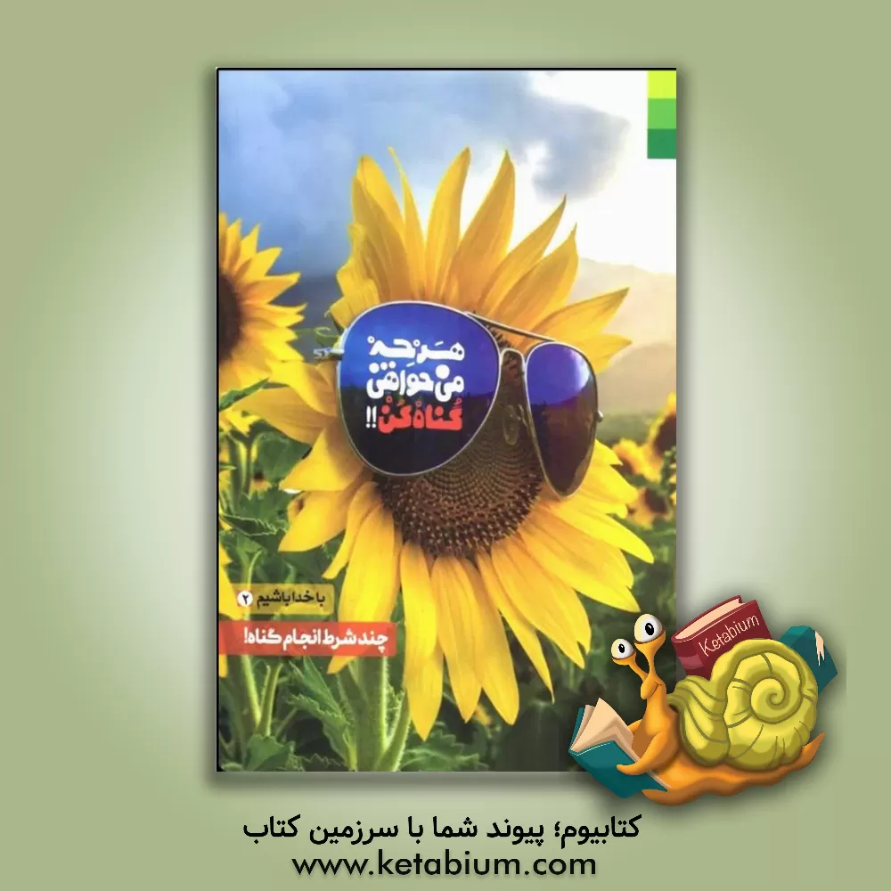 کتاب هرچه می‌خواهی گناه کن!! اثر سیدمرتضی هاشمی‌گلپایگانی