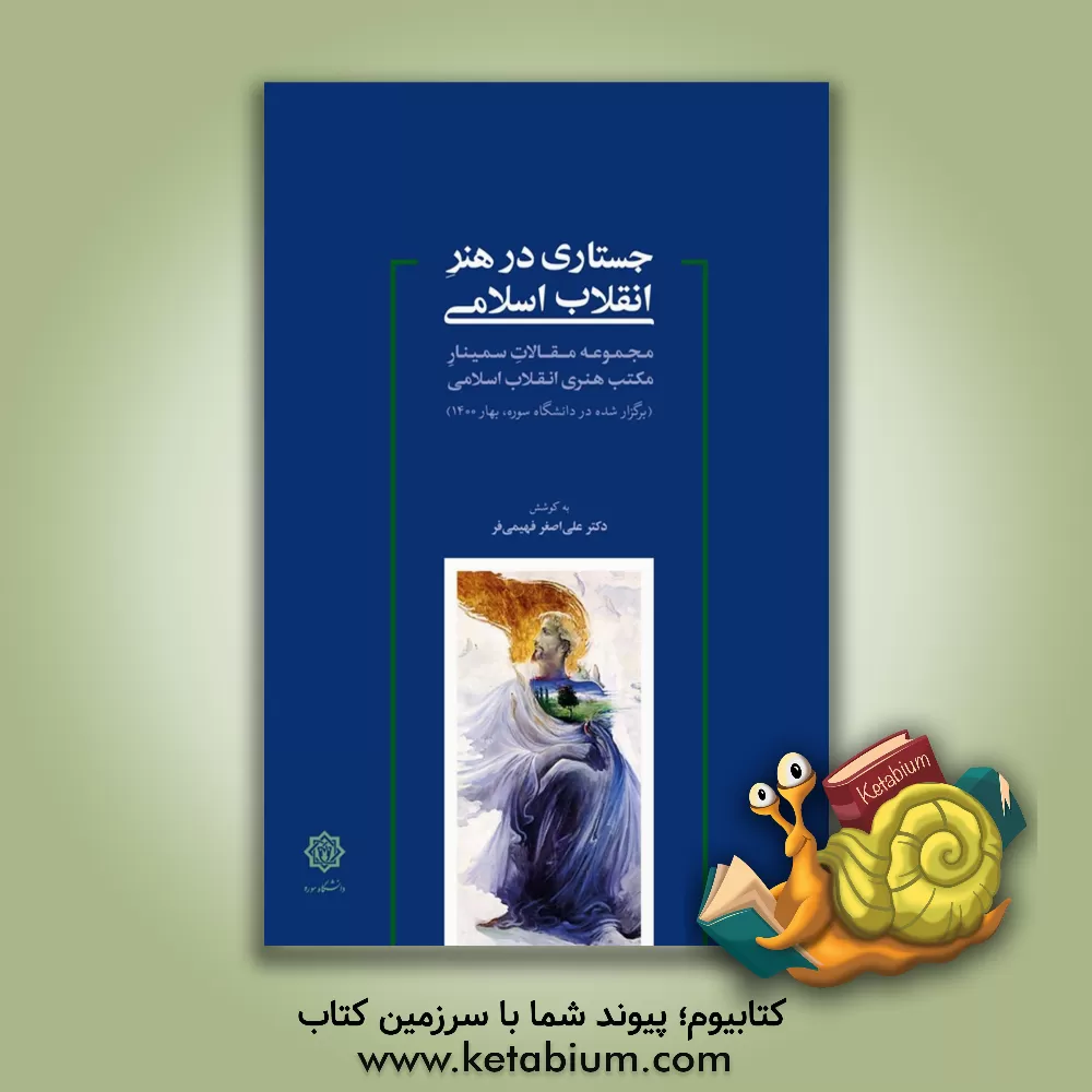 کتاب جستاری در هنر انقلاب اسلامی: مجموعه مقالات سمینار مکتب هنری انقلاب اسلامی (برگزار شده در دانشگاه سوره، بهار 1400) اثر علی‌اصغر فهیمی‌فر