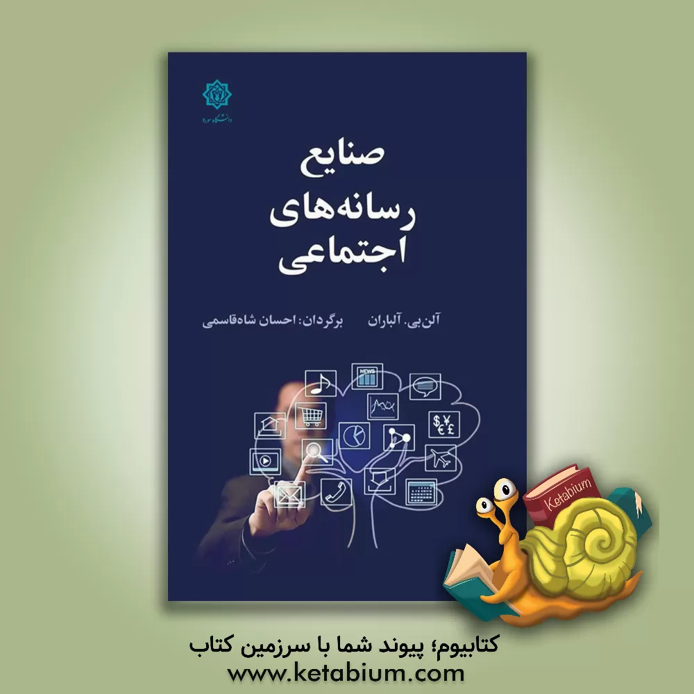 کتاب صنایع رسانه های اجتماعی |اثر آلن بی. البارن