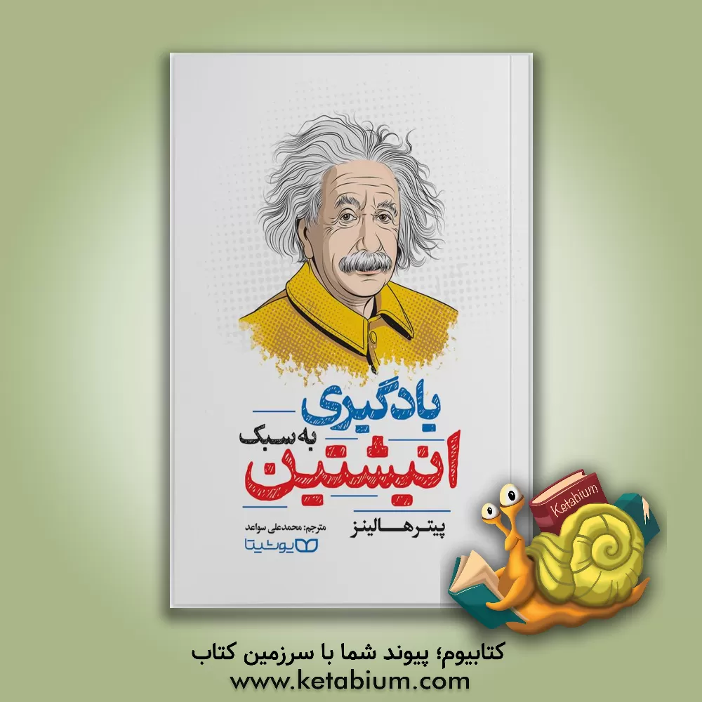 کتاب یادگیری به سبک انیشتین اثر پیتر هالینز