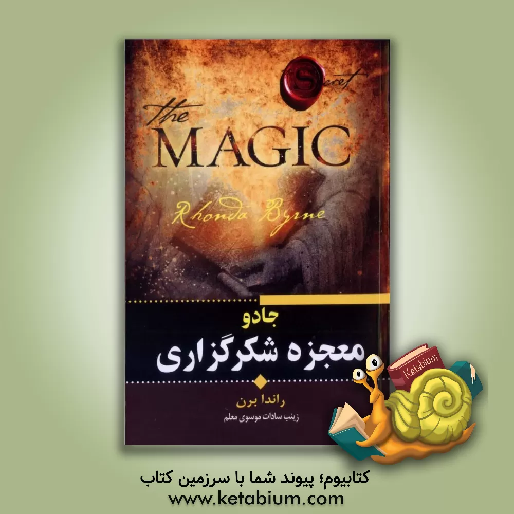 کتاب معجزه شکرگزاری اثر روندا برن