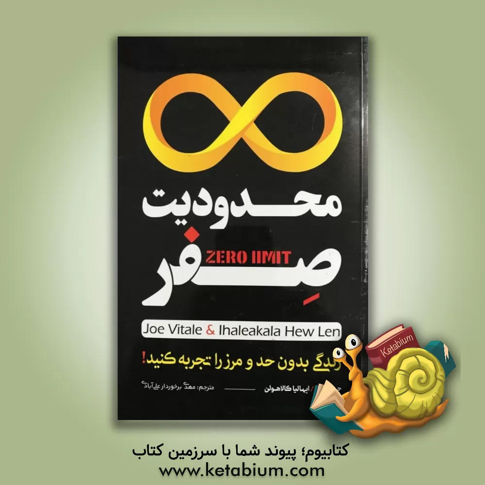 کتاب محدودیت صفر اثر جو ویتال