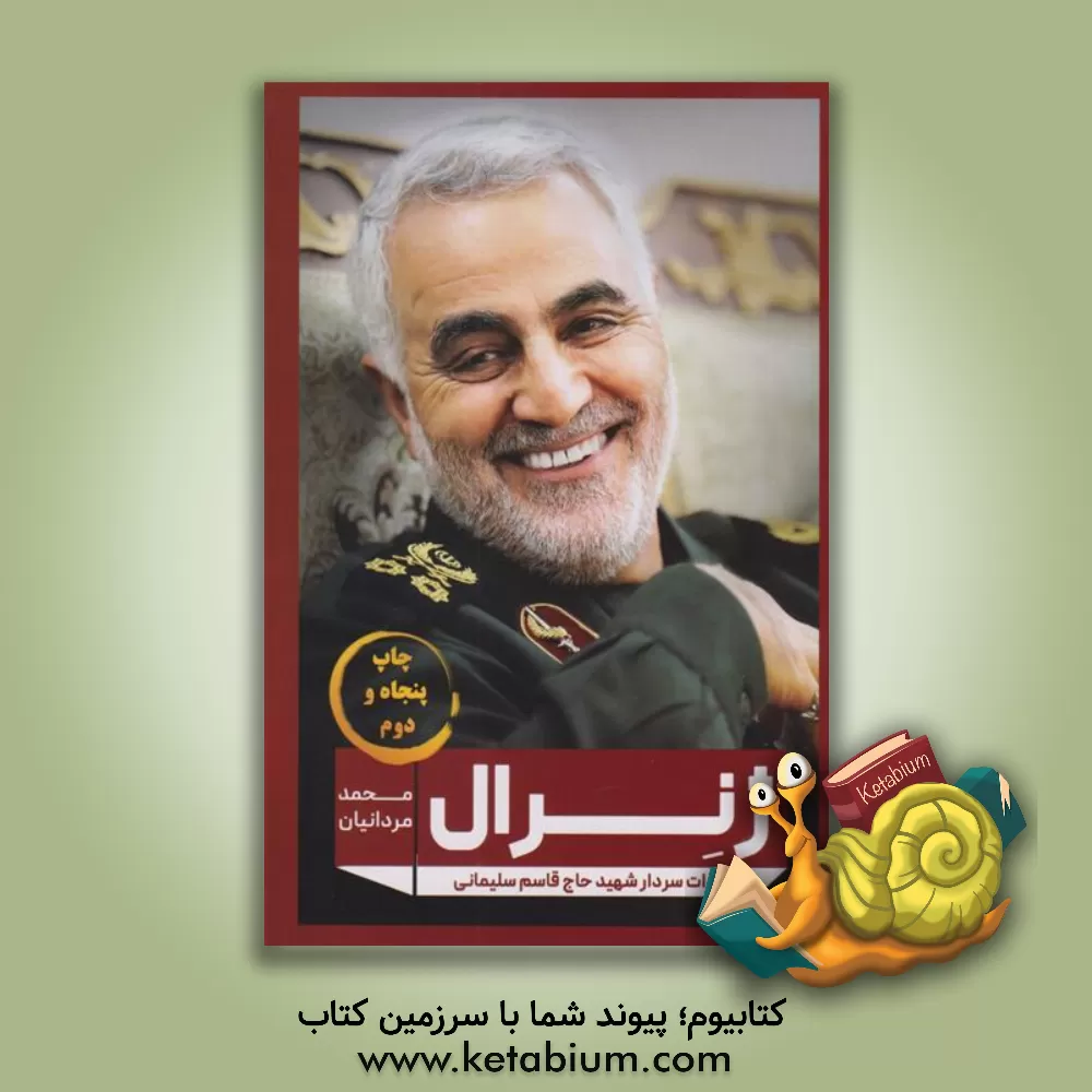 کتاب ژنرال: خاطرات شهید حاج قاسم سلیمانی اثر محمد مردانیان