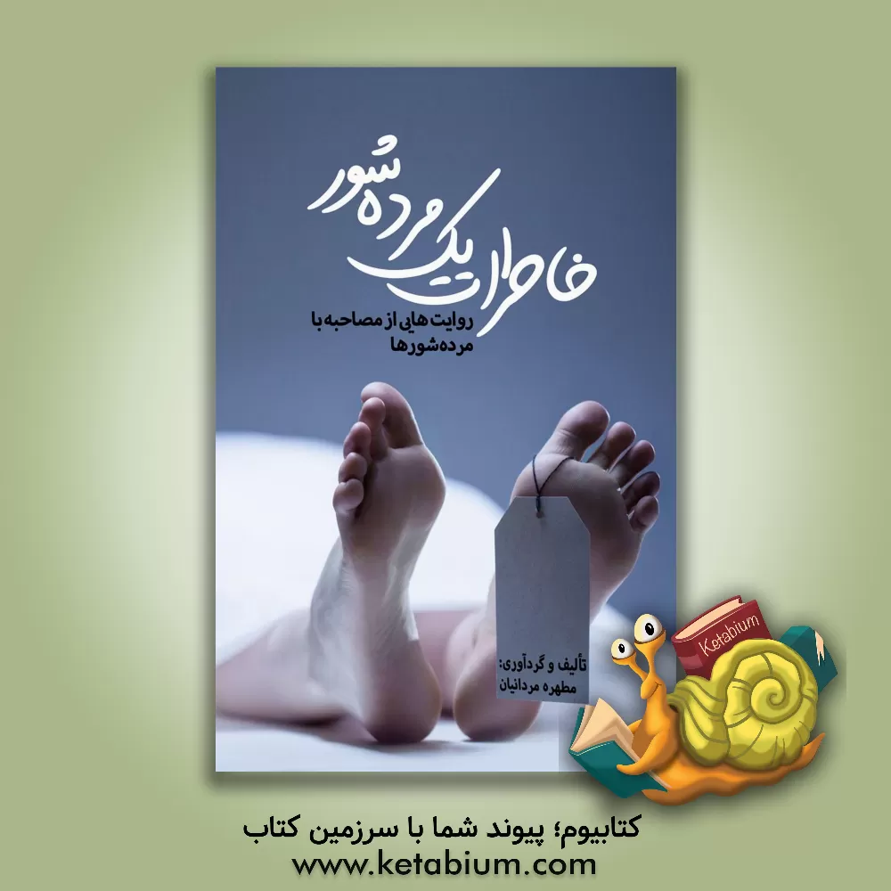 کتاب خاطرات یک مرده شور: روایت هایی از مصاحبه با مرده شورها |اثر مطهره مردانیان