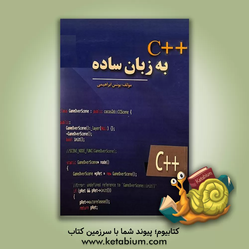 کتاب C++ به زبان ساده اثر یونس ابراهیمی