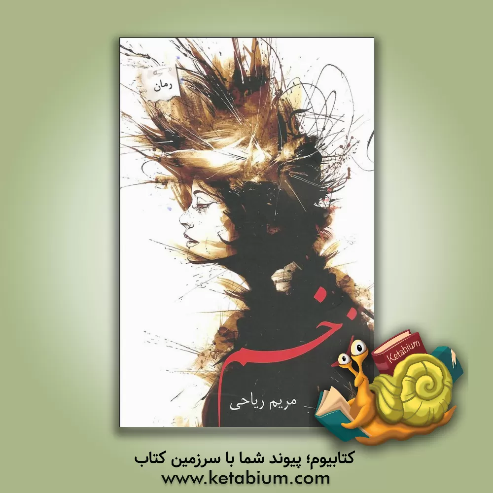 کتاب زخم اثر مریم ریاحی