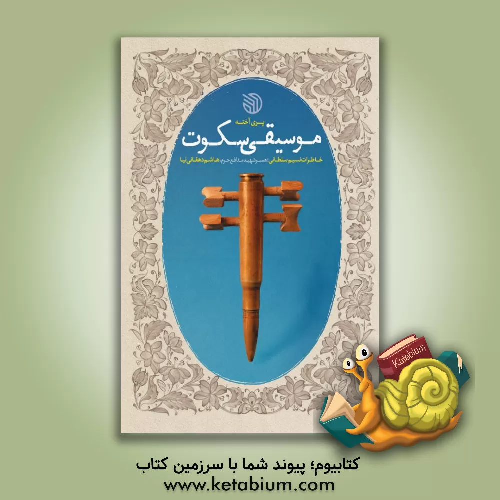 کتاب موسیقی سکوت: خاطرات نسیم سلطانی؛ همسر شهید مدافع حرم، هاشم دهقانی‌نیا اثر پری آخته