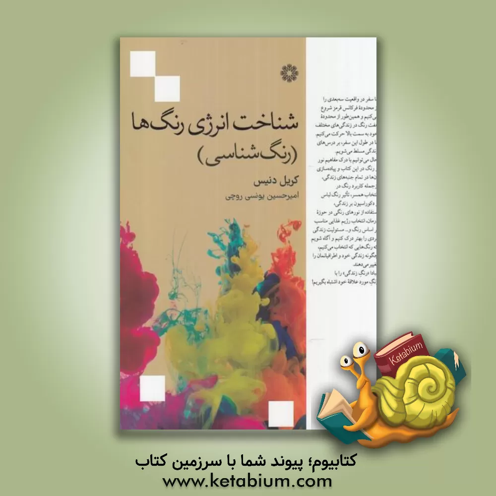 کتاب شناخت انرژی رنگ‌ها (رنگ‌شناسی) اثر کریل دنیس