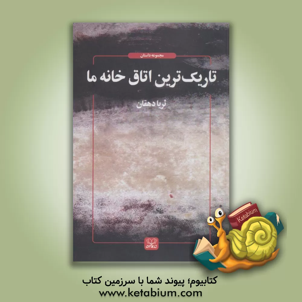 کتاب تاریک‌ترین اتاق خانه ما اثر ثریا دهقان