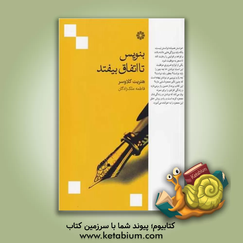 کتاب بنویس تا اتفاق بیفتد اثر هنریت‌آن. کلاورز