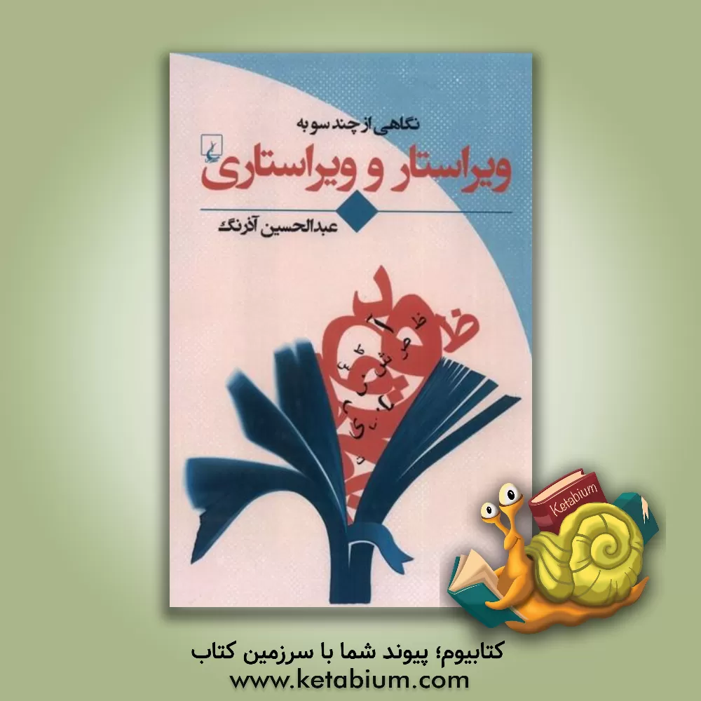 کتاب نگاهی از چند سو به ویراستار و ویراستاری اثر عبدالحسین آذرنگ