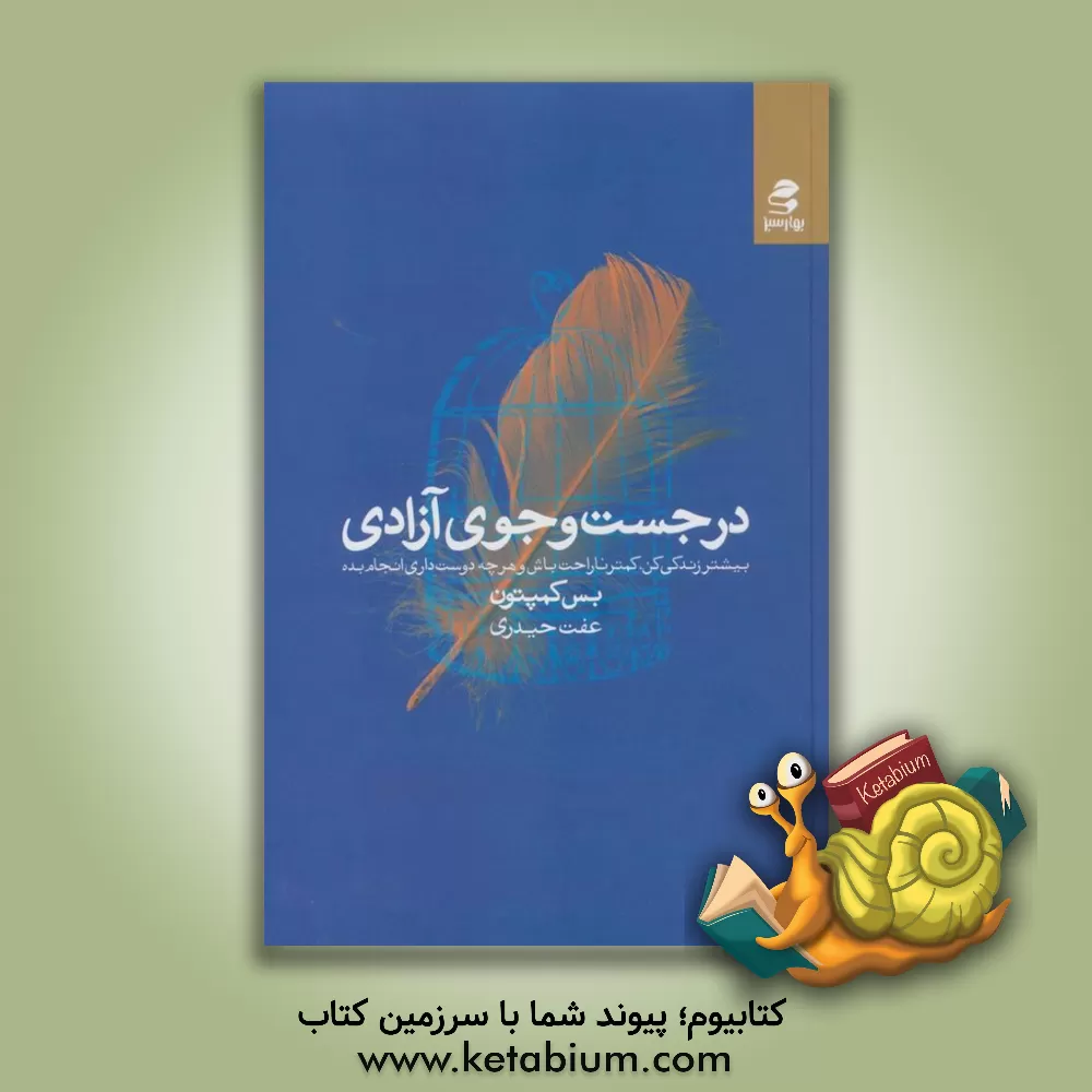 کتاب در جست‌وجوی آزادی: بیشتر زندگی کن، کمتر ناراحت باش و هرچه دوست داری انجام بده اثر بت کمپتون