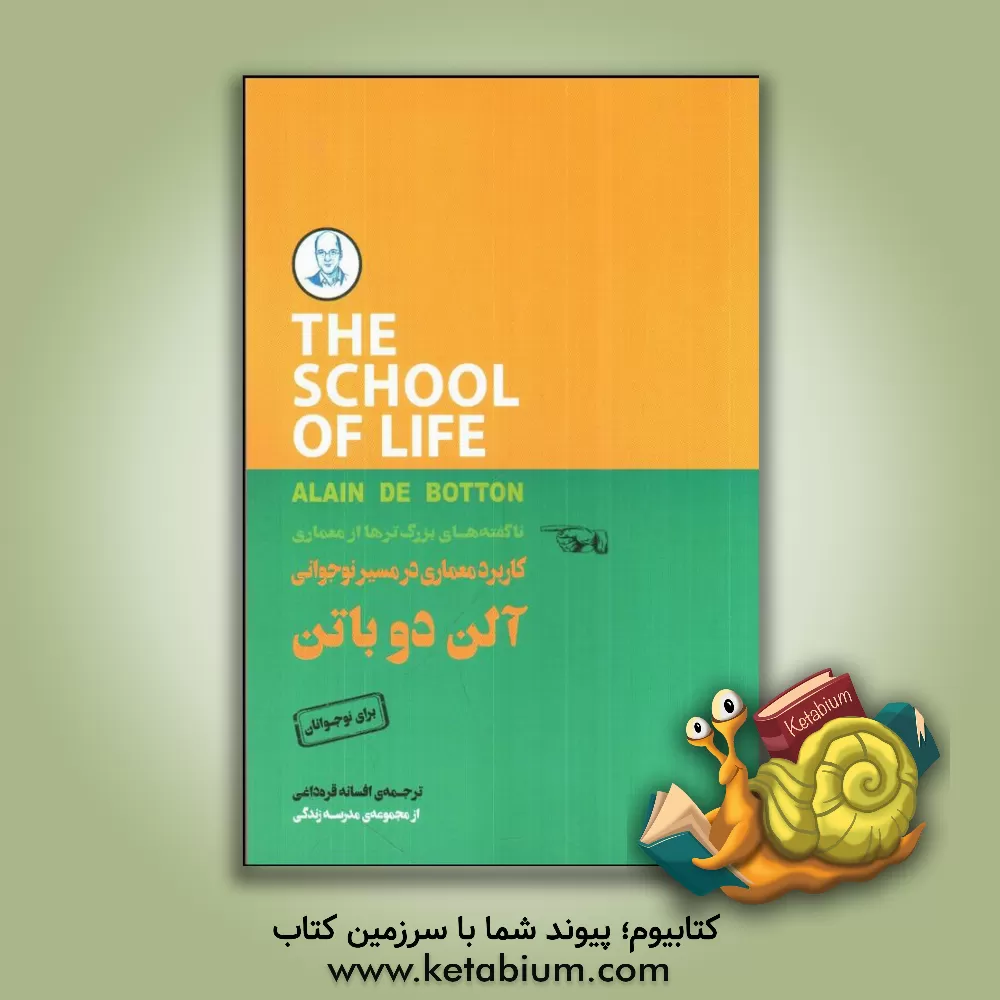 کتاب کاربرد معماری در مسیر نوجوانی اثر آلن دوباتن