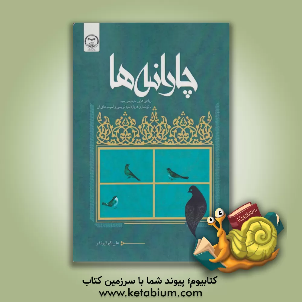 کتاب چارانه‌ها اثر علی‌اکبر کیوانفر