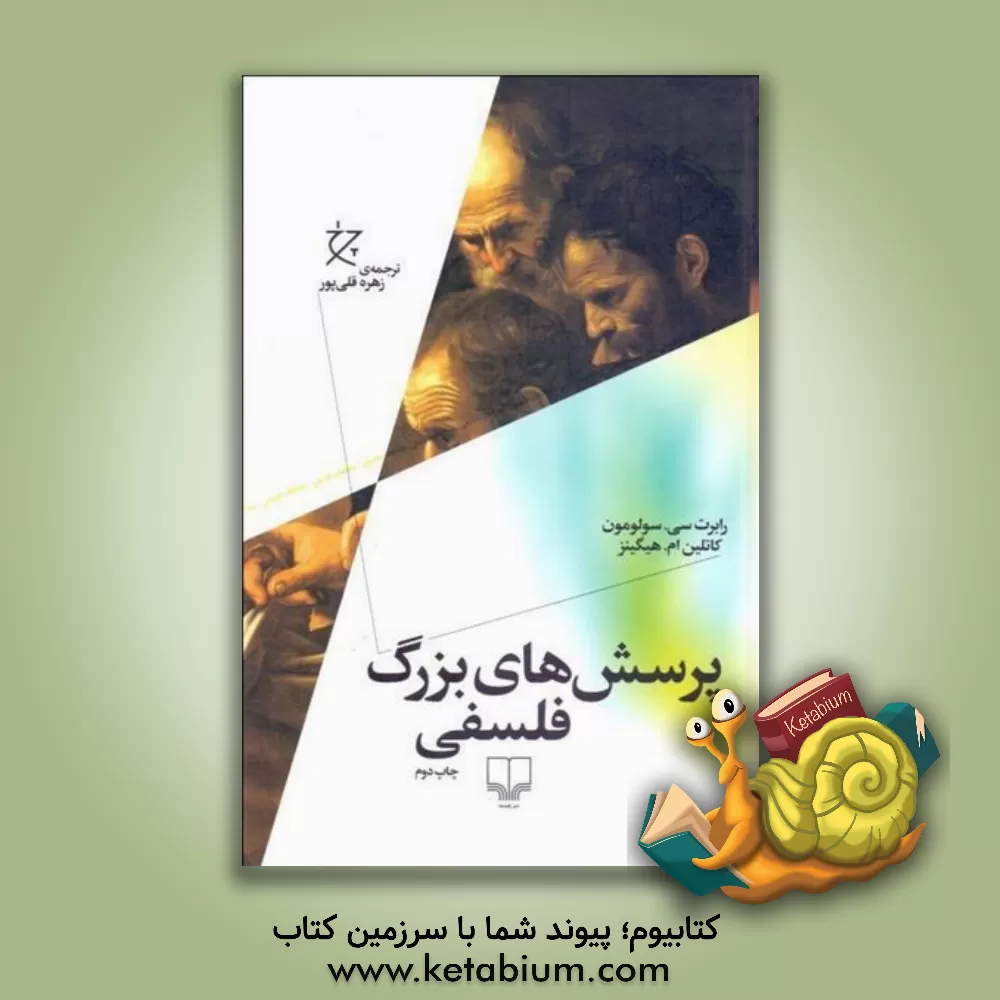 کتاب پرسش های بزرگ فلسفی |اثر رابرت سی. سالومون