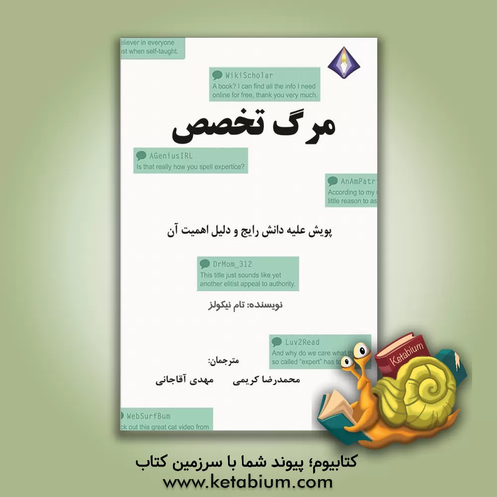 کتاب مرگ تخصص: پویش علیه دانش رایج و دلیل اهمیت آن اثر تامس‌ام. نیکلز