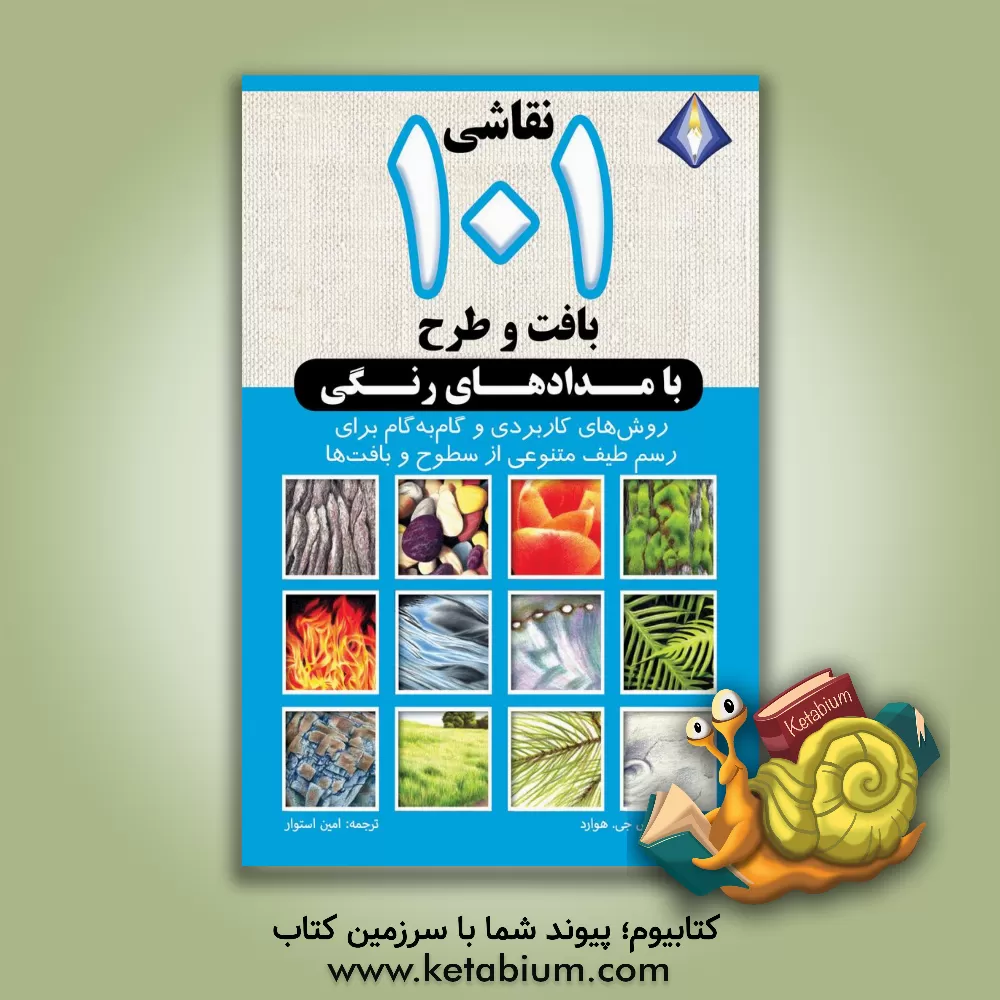کتاب نقاشی 101 بافت و طرح با مدادهای رنگی: روش های کاربردی و گام به گام برای رسم طیف متنوعی از سطوح و بافت ها |اثر دنیس ج. هوارد