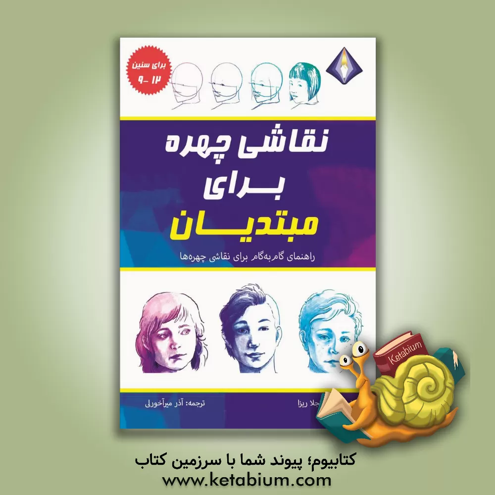 کتاب نقاشی چهره برای مبتدیان: راهنمای گام به گام طراحی چهره‌ها اثر آنجلا ریتسا