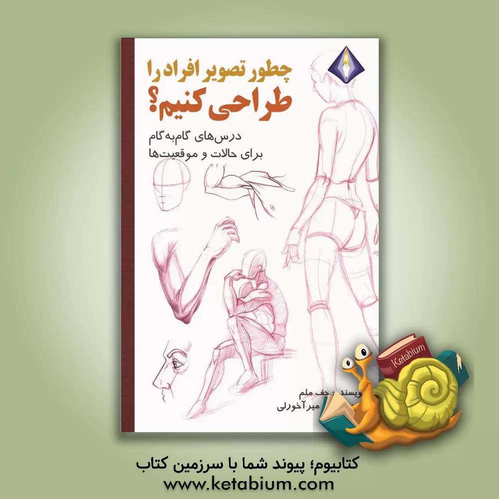 کتاب چطور تصویر افراد را طراحی کنیم؟: درس‌های گام به گام برای حالات و موقعیت‌ها اثر جف ملم