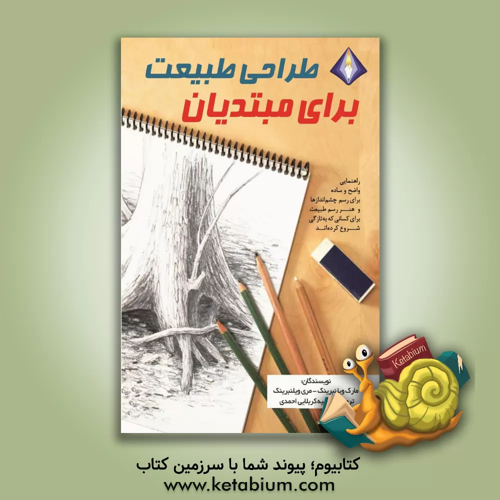 کتاب طراحی طبیعت برای مبتدیان: راهنمای واضح و ساده برای رسم چشم‌اندازها و هنر رسم طبیعت برای کسانی که به تازگی شروع کرده‌اند اثر مارک ویلنبرینک