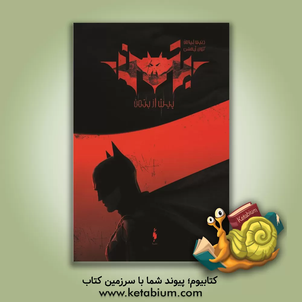 کتاب بتمن: پیش از بتمن اثر دیوید لیومن