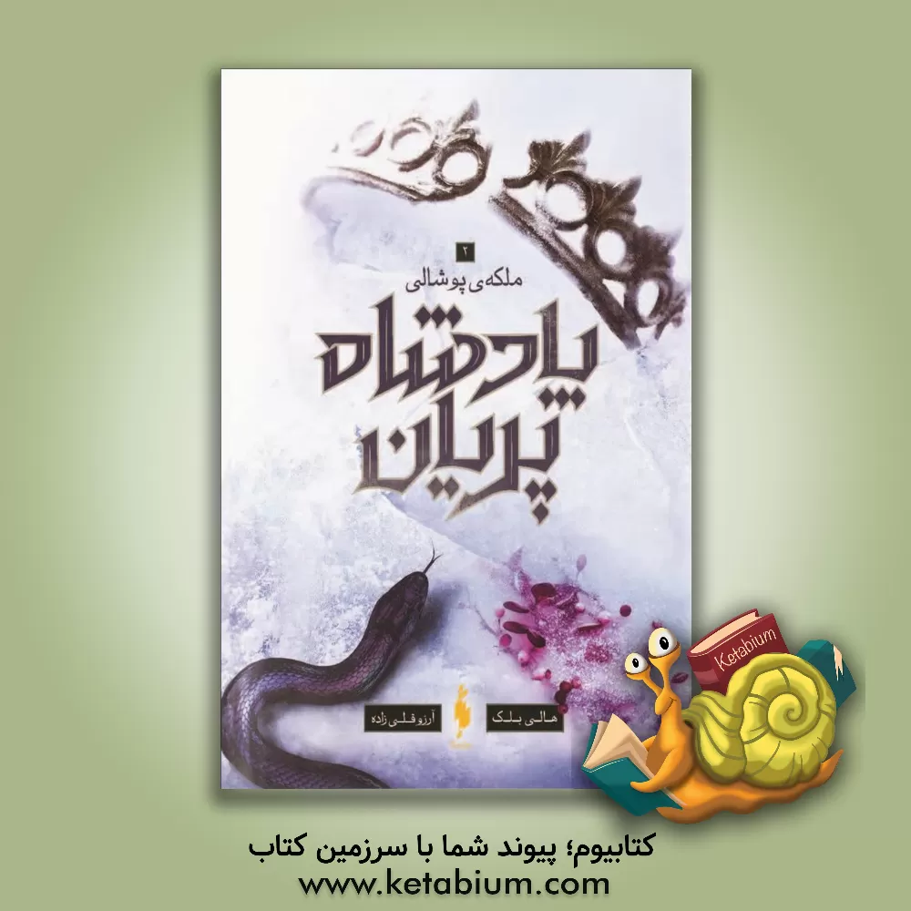 کتاب ملکه پوشالی اثر هالی بلک