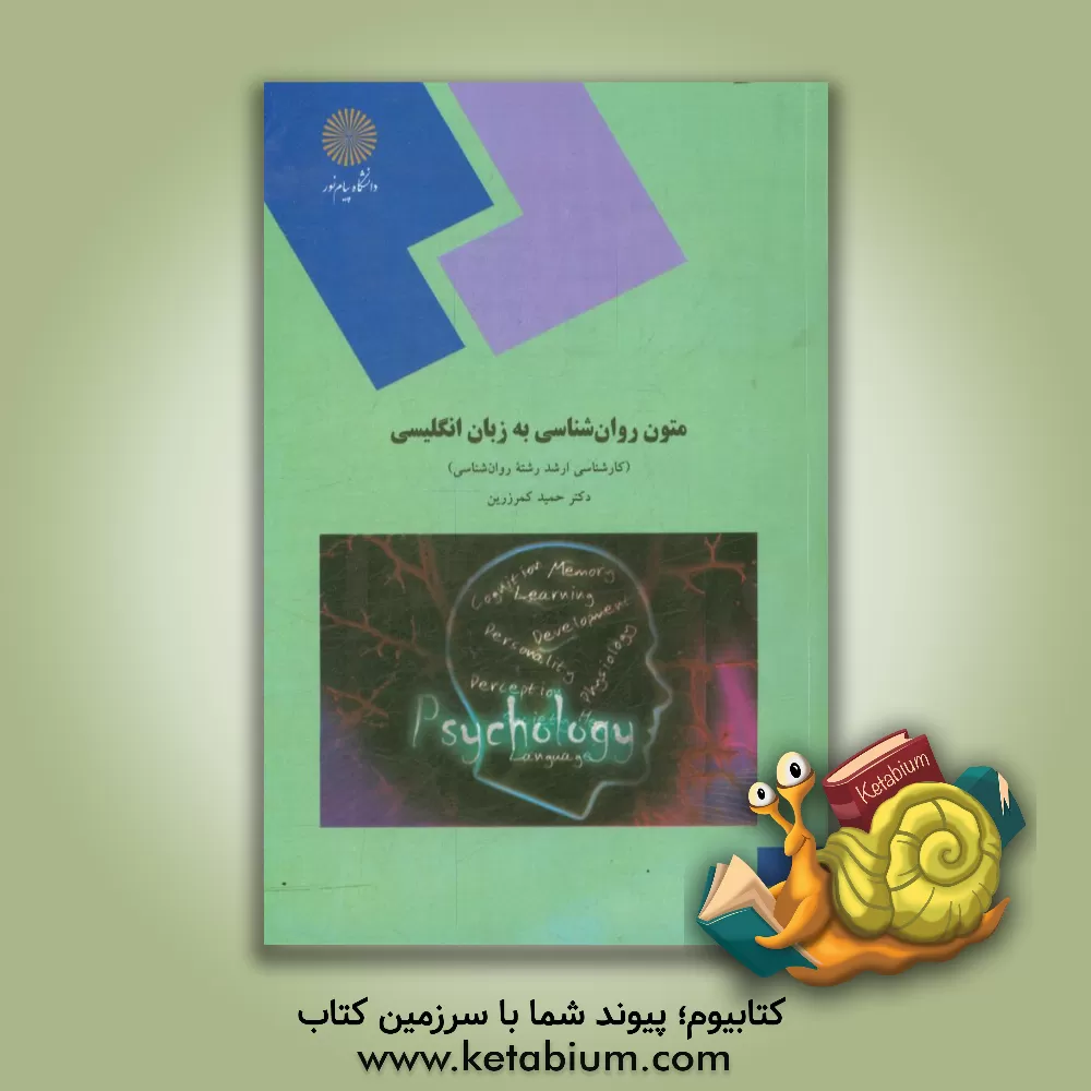 کتاب Psychology texts for M.A students of psychology (department of psychology) اثر حمید کمرزرین