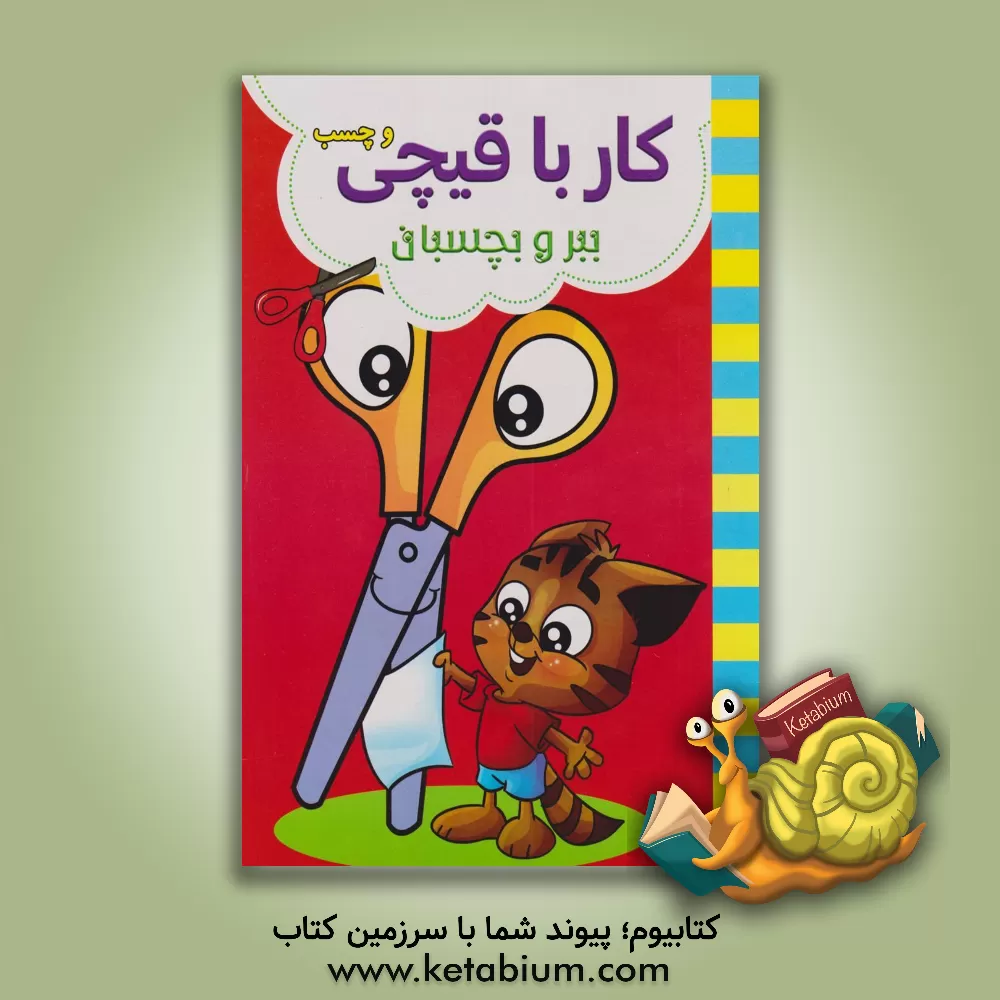 کتاب کار با قیچی و چسب، ببر و بچسبان قرمز اثر عسل مومنی