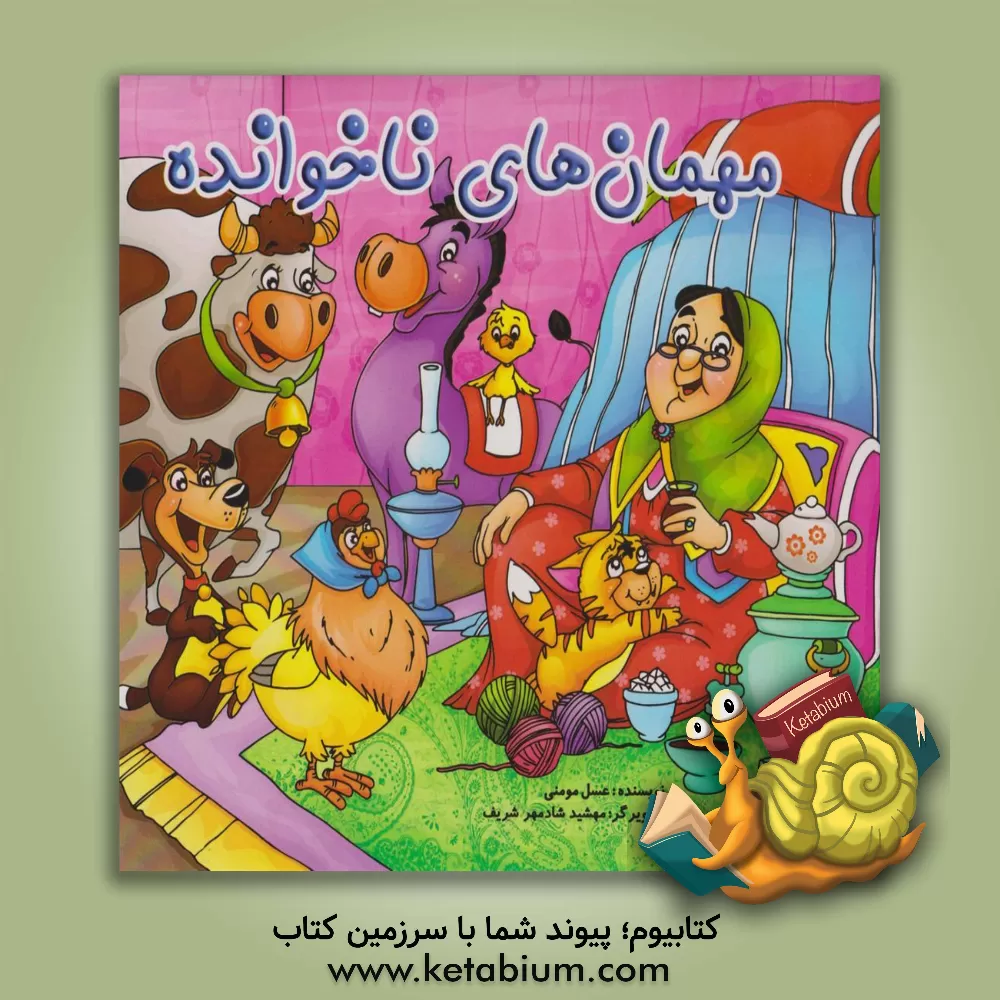 کتاب مهمان‌های ناخوانده اثر عسل مومنی