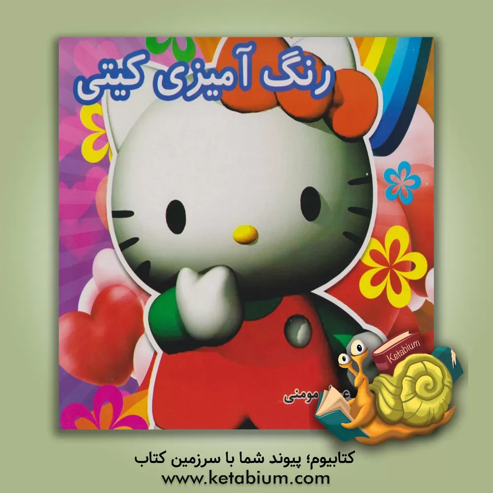 کتاب رنگ‌آمیزی کیتی اثر عسل مومنی