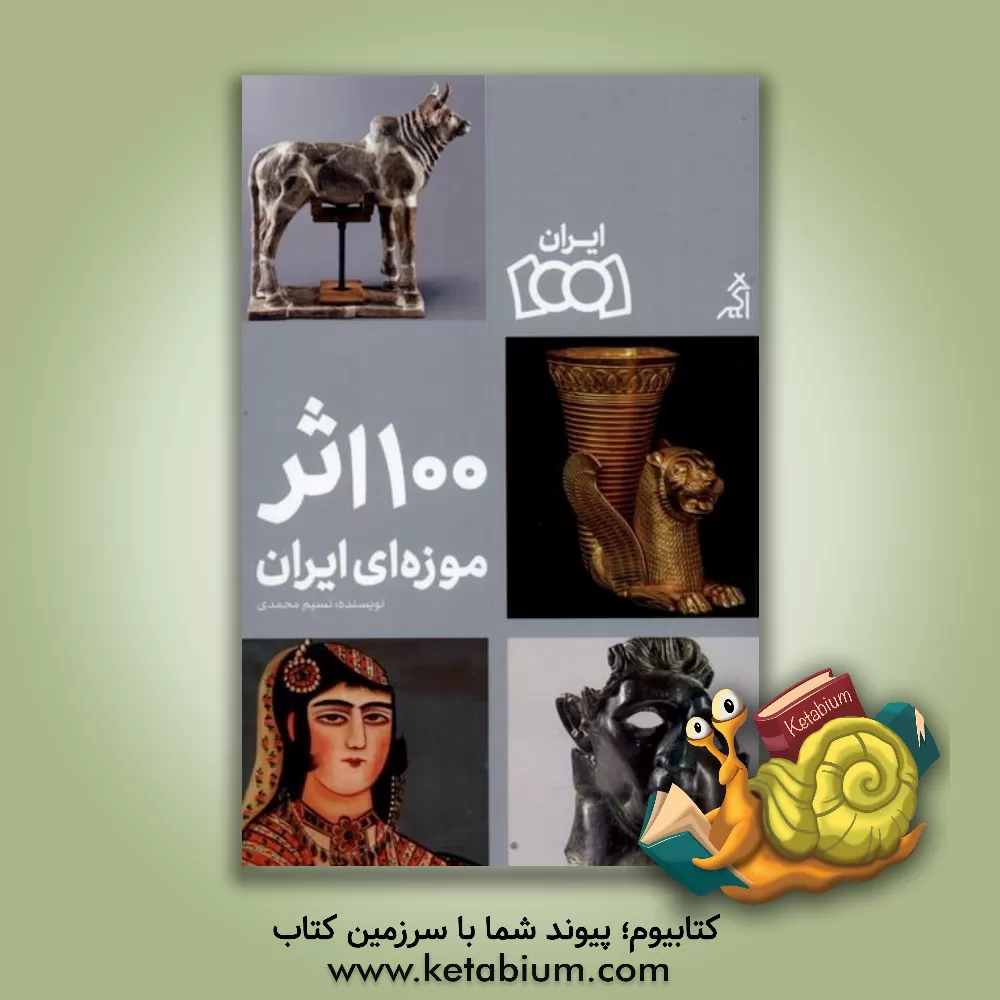 کتاب 100 اثر موزه ای ایران |اثر نسیم محمدی