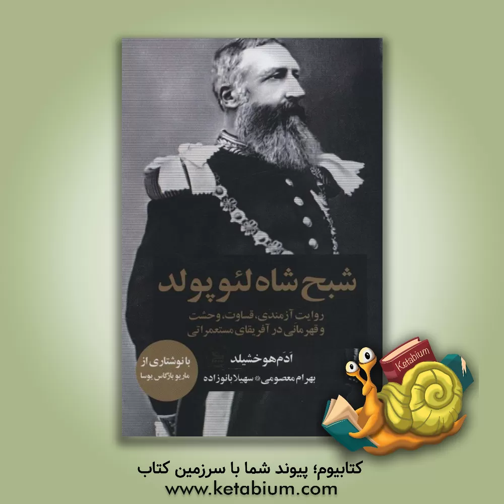 کتاب شبح شاه لئوپولد: روایت آزمندی، قساوت، رعب و وحشت و قهرمانی در آفریقای مستعمراتی |اثر آدام هوکسچایلد