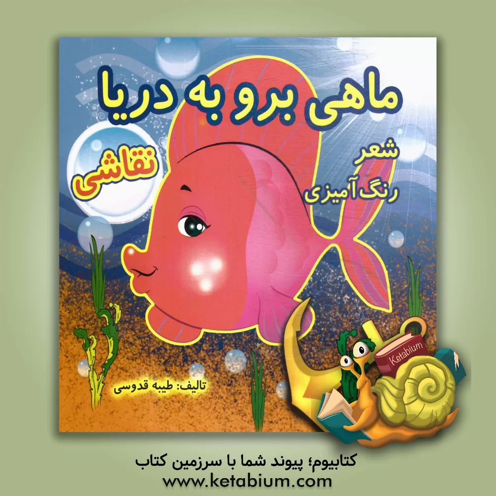 کتاب ماهی برو به دریا اثر طیبه قدوسی