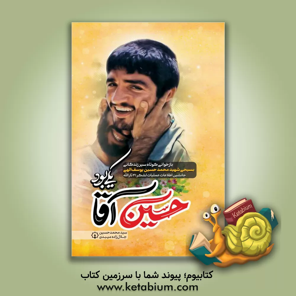 کتاب حسین آقا یکی بود: بازخوانی کوتاه سیر زندگانی بسیجی شهید محمدحسین یوسف‌الهی جانشین اطلاعات عملیات لشکر 41 ثارالله اثر سید‌محمد‌حسین جلال‌زاده‌میبدی