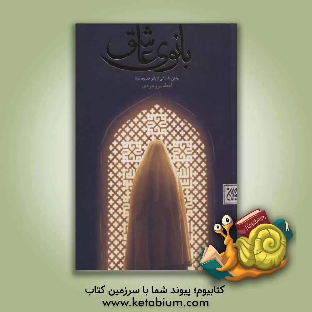 کتاب بانوی عاشق: روایتی داستانی از بانو خدیجه (ع) اثر اعظم بروجردی