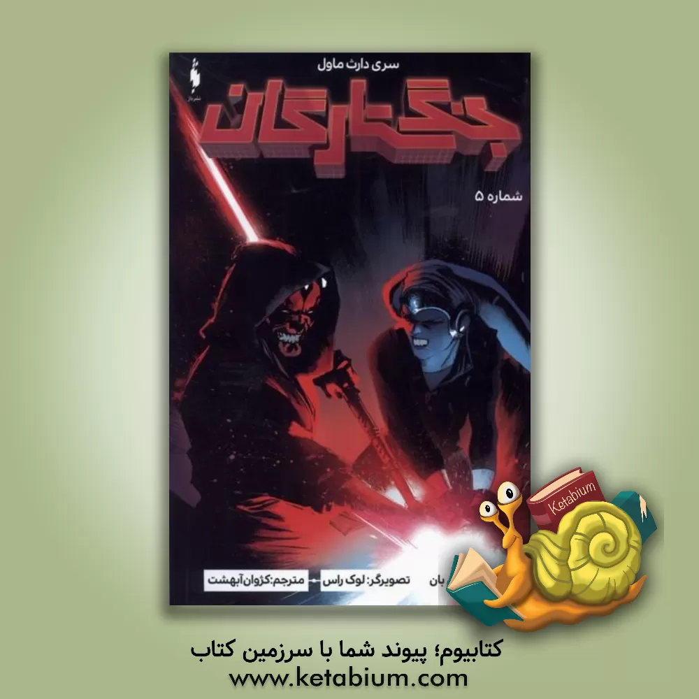 کتاب جنگ ستارگان اثر کالن بان