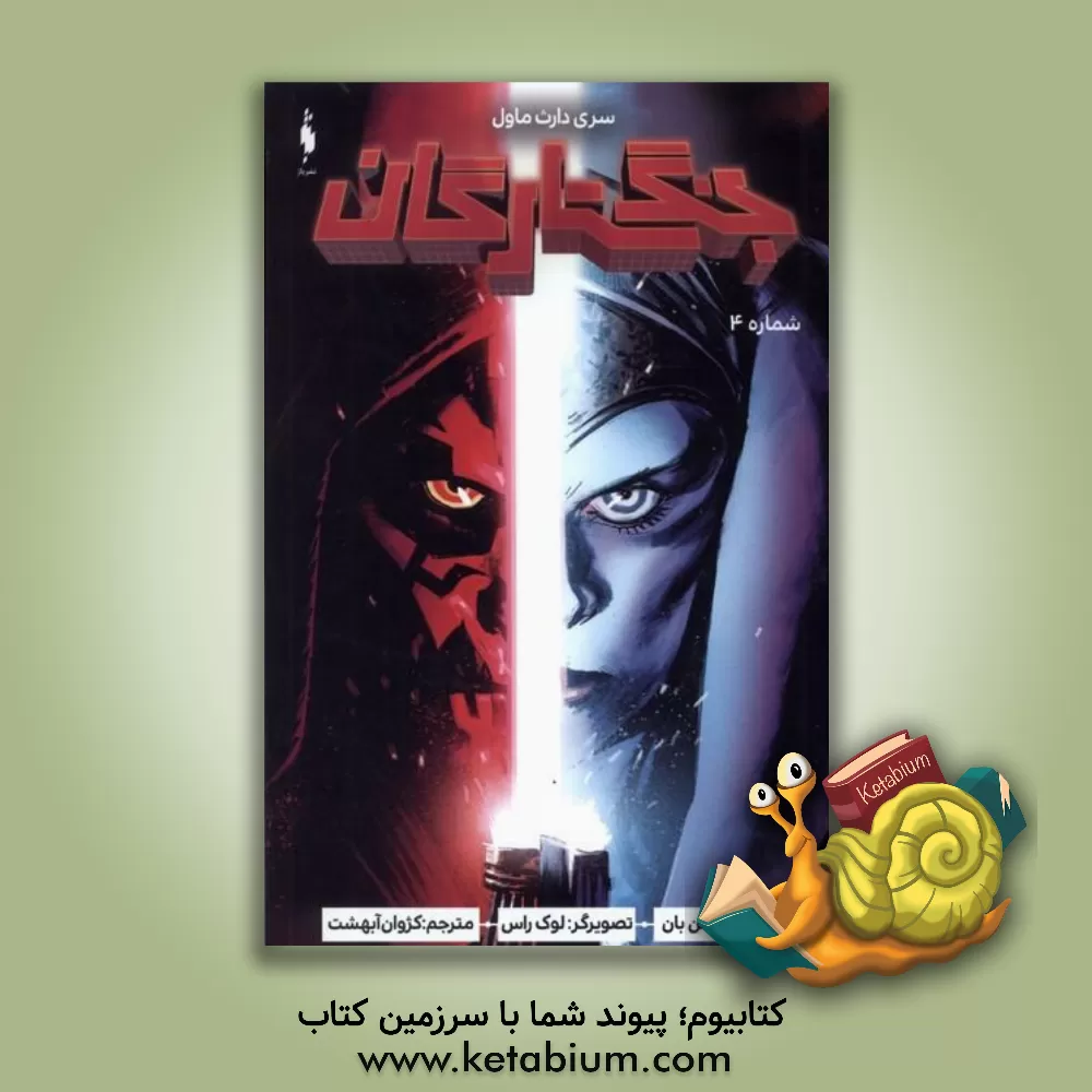 کتاب جنگ ستارگان اثر کالن بان