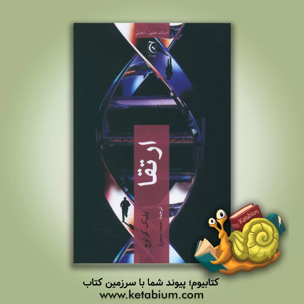 کتاب ارتقا اثر بلیک کراوچ