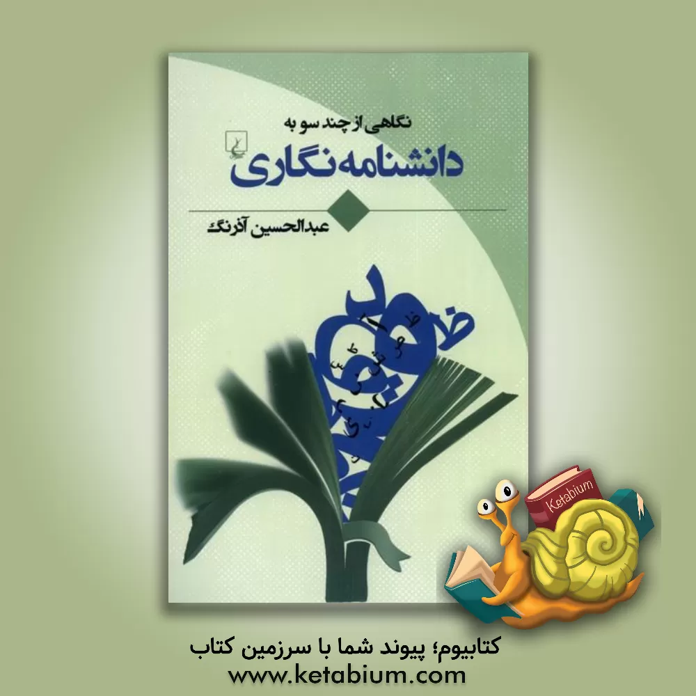 کتاب نگاهی از چند سو به دانشنامه‌نگاری اثر عبدالحسین آذرنگ