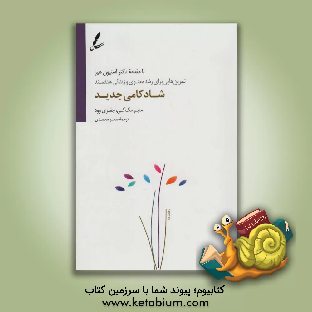 کتاب شادکامی جدید اثر متیو مکی