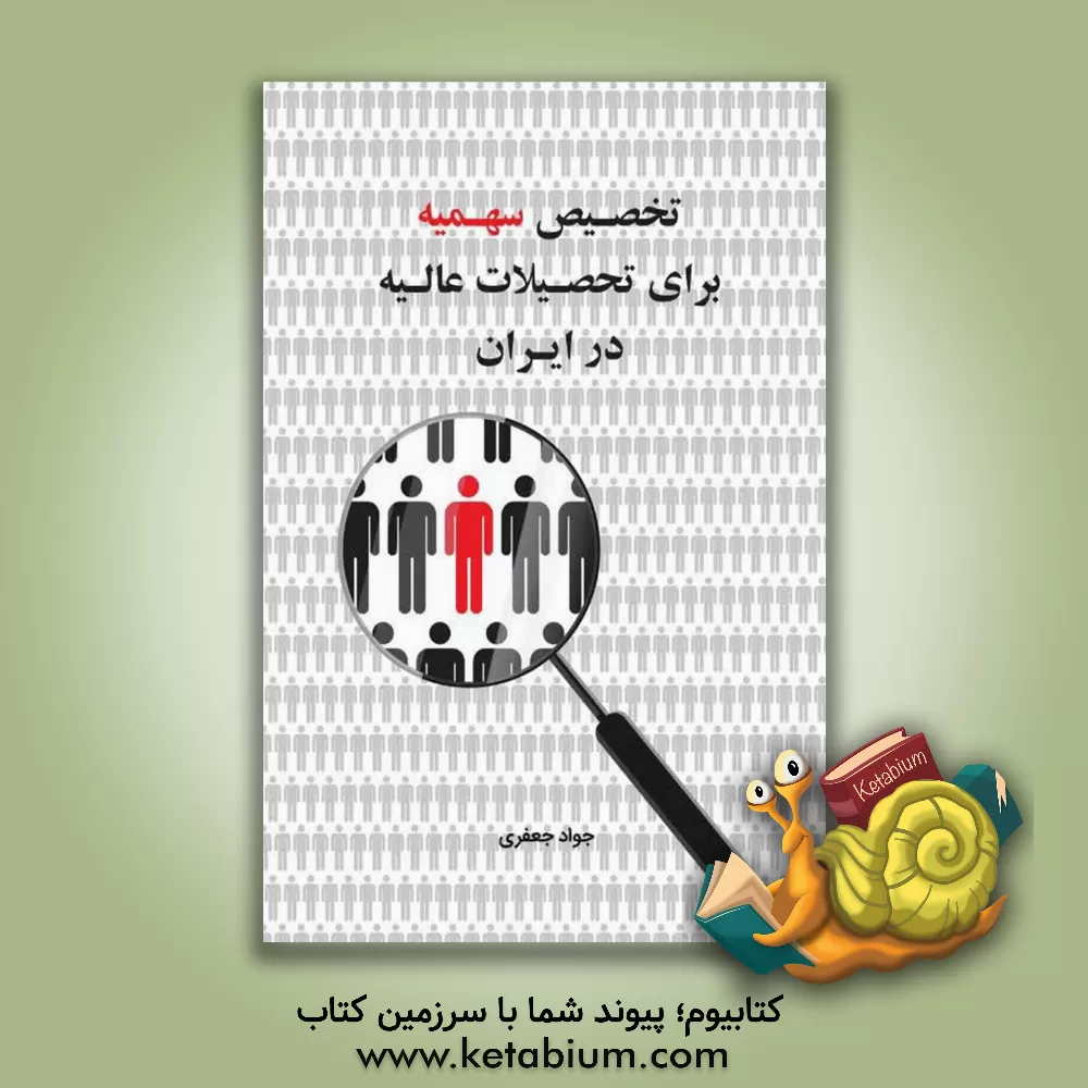 کتاب تخصیص سهمیه برای تحصیلات عالیه در ایران اثر جواد جعفری