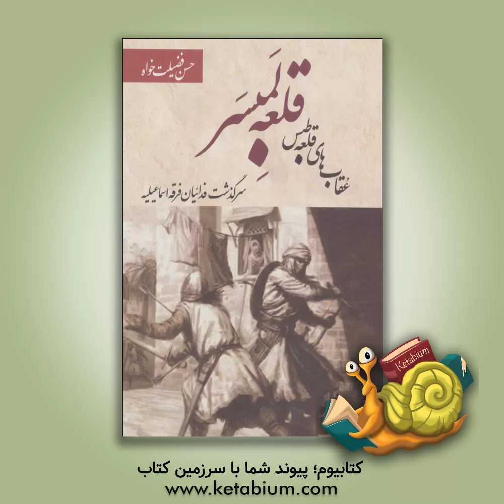 کتاب قلعه لمبسر اثر حسن فضیلت‌خواه