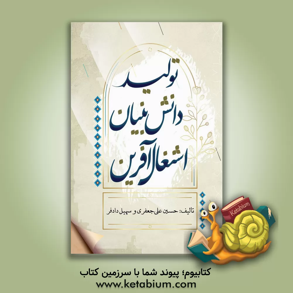 کتاب تولید؛ دانش‌بنیان، اشتغال آفرین اثر سهیل دادفر