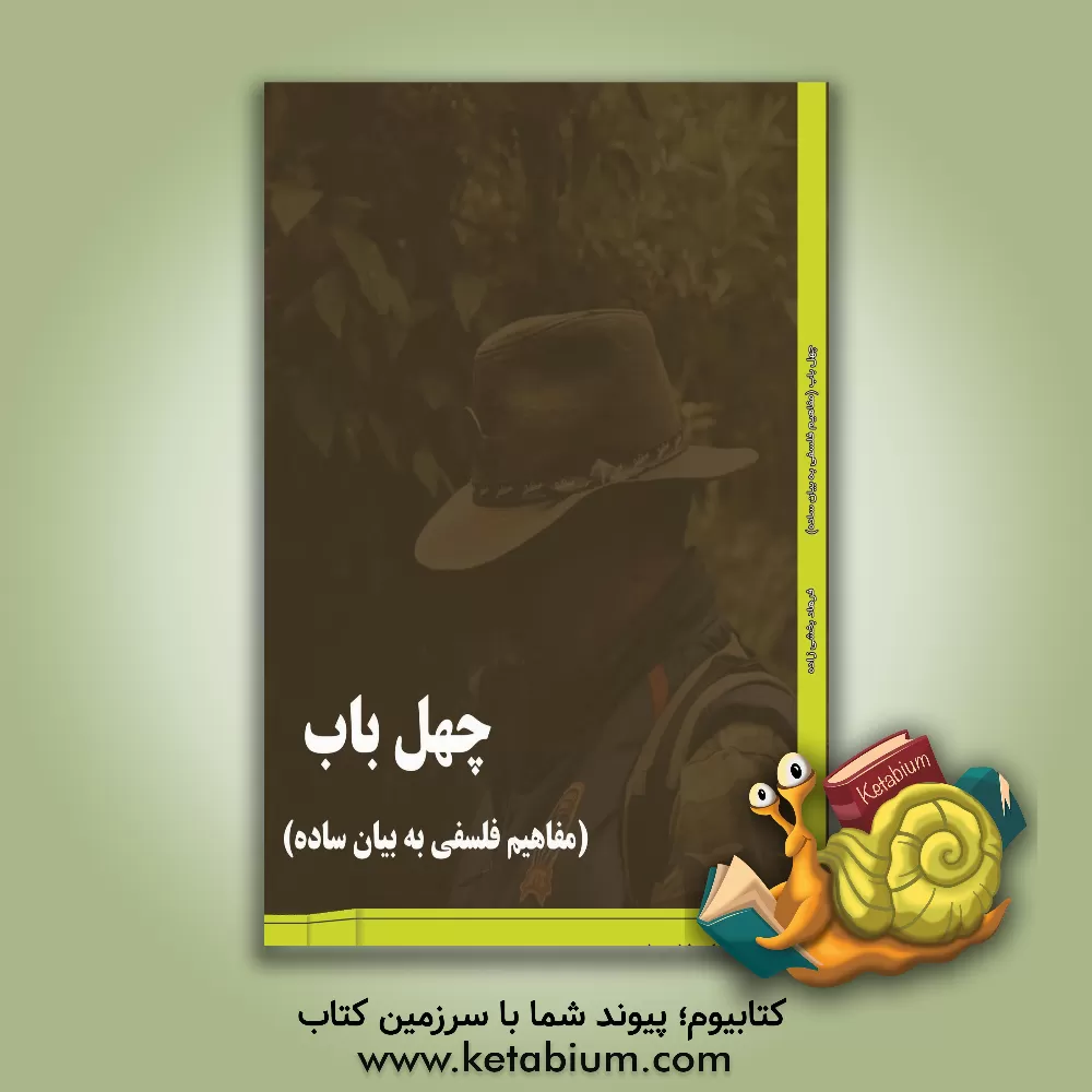 کتاب چهل باب (مفاهیم فلسفی به بیان ساده) |اثر فرهاد بخشی زاده