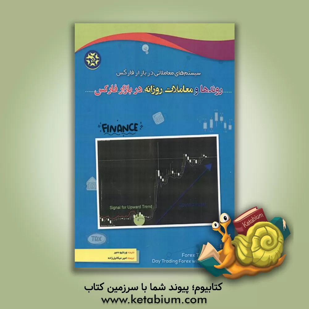 کتاب روندها و معاملات روزانه در بازار فارکس اثر لارنتی دامیر